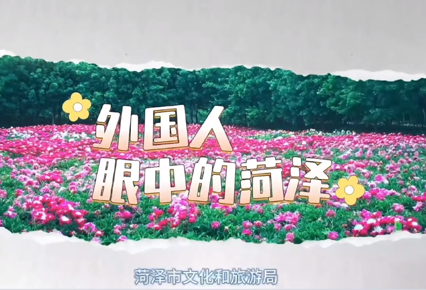 新加坡游客：来到菏泽，能够感受到菏泽人的热情