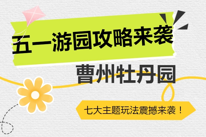 曹州牡丹园五一游园攻略，七大主题玩法震撼来袭！